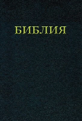 Die Bibel - Russische Ausgabe